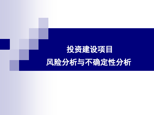 投资建设项目风险分析与不确定性分析