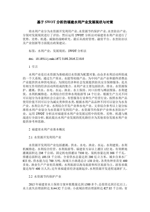 基于SWOT分析的福建水利产业发展现状与对策
