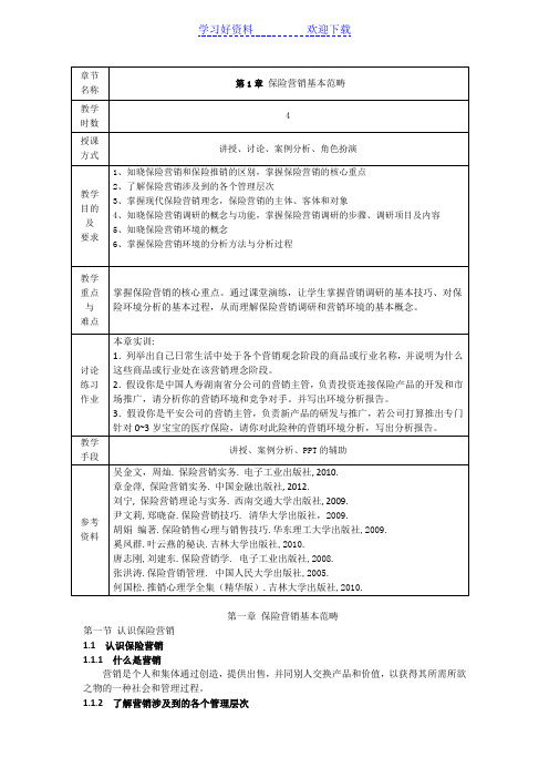 保险营销实务教案