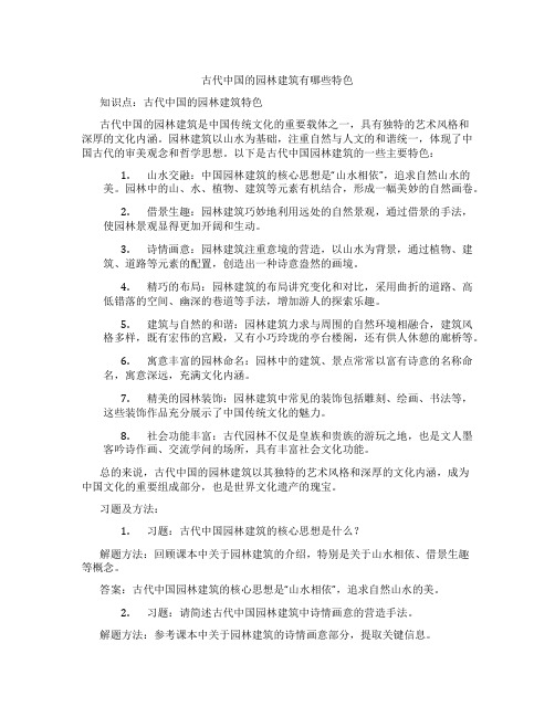 古代中国的园林建筑有哪些特色