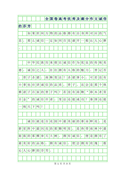 2019年全国卷2高考优秀及满分作文-诚信的芬芳