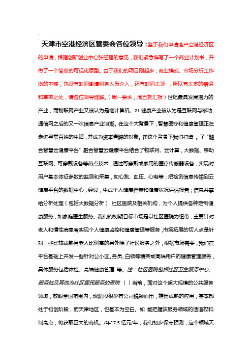 融合智慧云健康平台项目商业计划书BAIDU