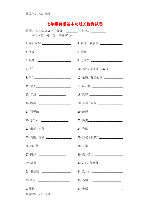 推荐学习K12七年级英语上册 Units 1-4 单词过关检测(无答案)(新版)牛津版