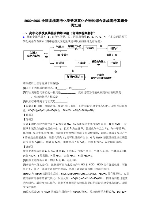 2020-2021全国备战高考化学铁及其化合物的综合备战高考真题分类汇总