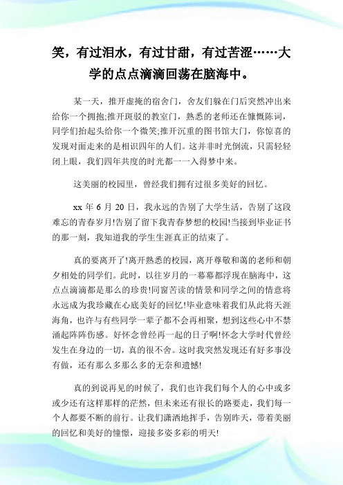 四年大学毕业感言一句话领悟.doc