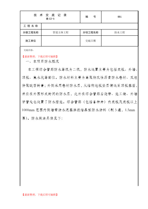 管廊防水技术交底(完整资料).doc