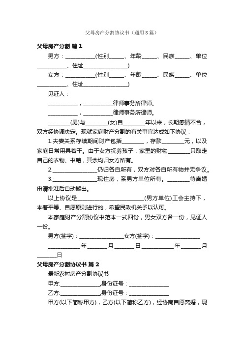 父母房产分割协议书（通用8篇）