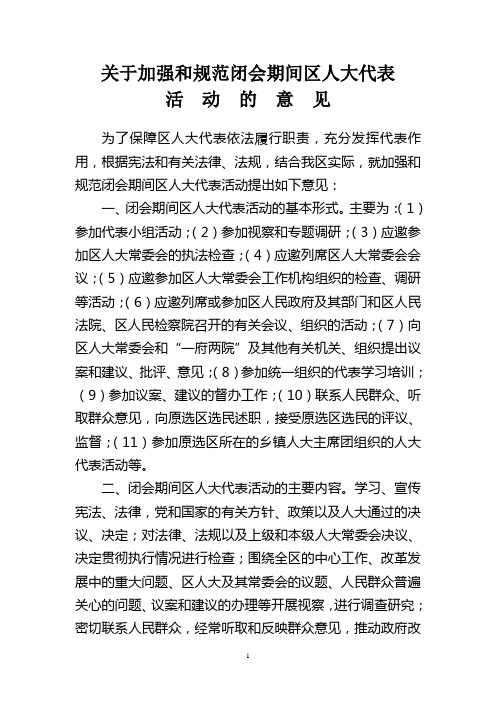 加强规范闭会期间区代表活动意见