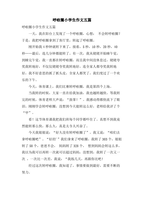 呼啦圈小学生作文五篇