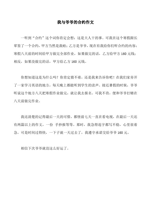 我与爷爷的合约作文