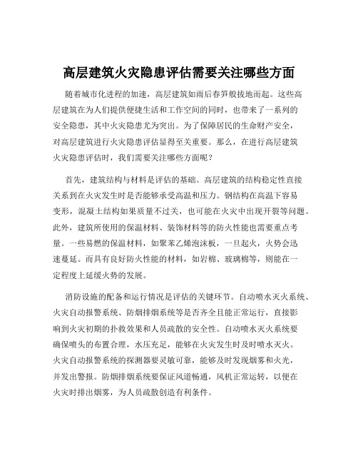 高层建筑火灾隐患评估需要关注哪些方面