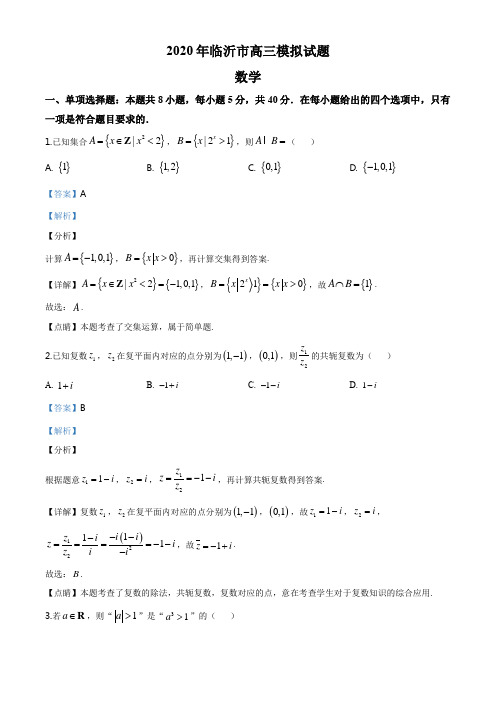 2020届山东省临沂市高三一模数学试题(解析版)