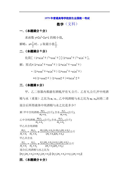 1979高考数学全国卷及答案文