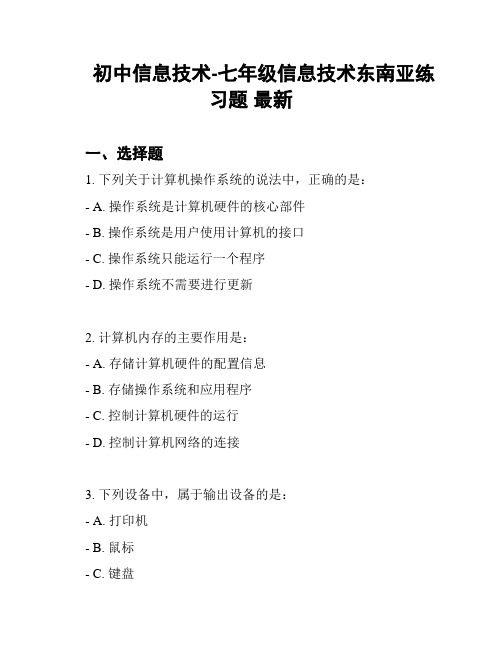 初中信息技术-七年级信息技术东南亚练习题 最新