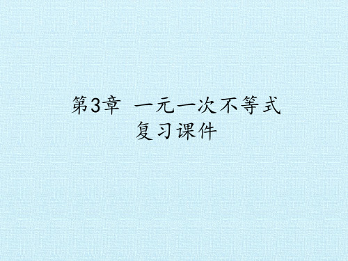 八年级数学上册-第3章 一元一次不等式 复习课件-浙教版