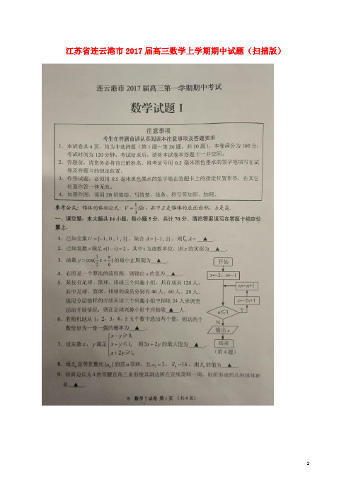 江苏省连云港市高三数学上学期期中试题(扫描版)