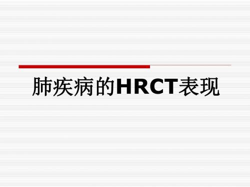 医学ppt--肺疾病的hrct表现-PPT课件