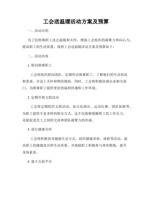 工会送温暖活动方案及预算