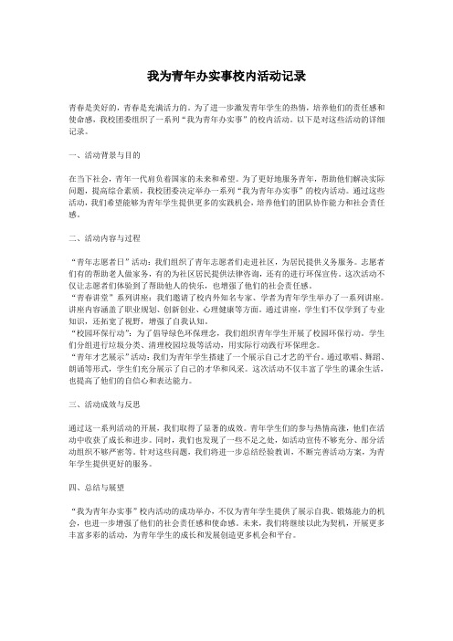 我为青年办实事校内活动记录