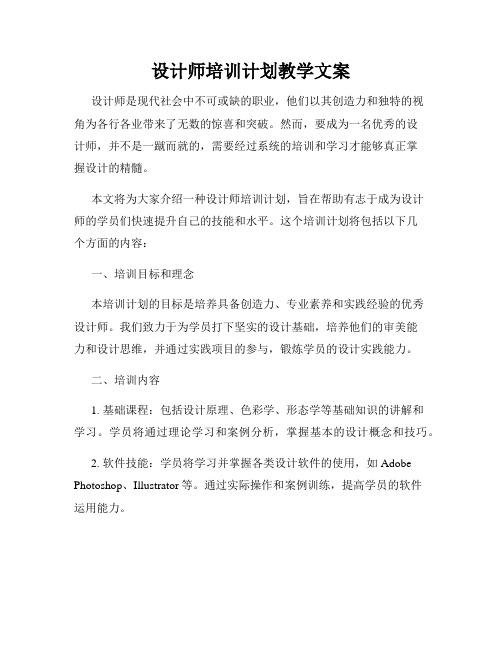 设计师培训计划教学文案