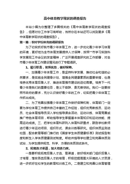 高中体育教学现状的调查报告