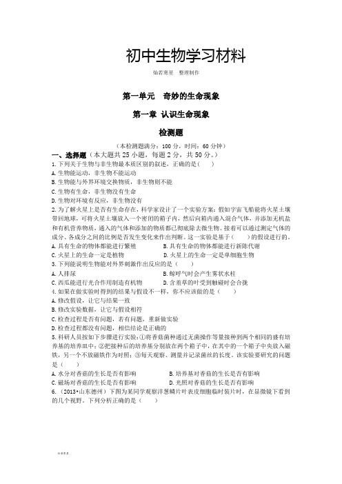 济南版生物七上第一单元第一章认识生命现象检测题