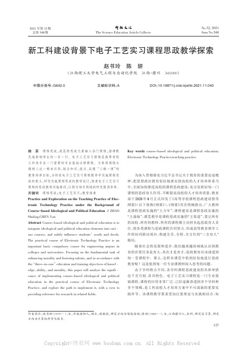 新工科建设背景下电子工艺实习课程思政教学探索