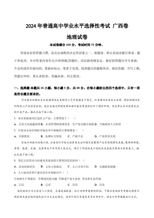 (2024年高考真题)2024年普通高中学业水平选择性考试地理试卷 广西卷(含答案)