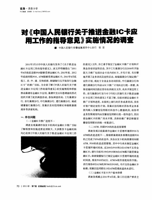 对《中国人民银行关于推进金融IC卡应用工作的指导意见》实施情况的调查