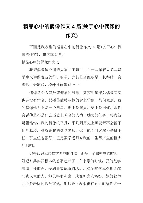 精品心中的偶像作文4篇(关于心中偶像的作文)