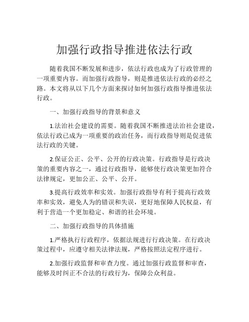 加强行政指导推进依法行政