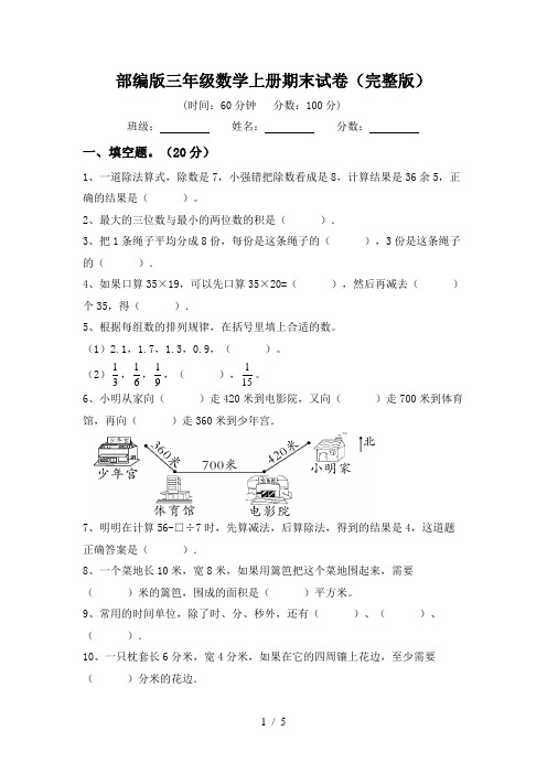 部编版三年级数学上册期末试卷(完整版)