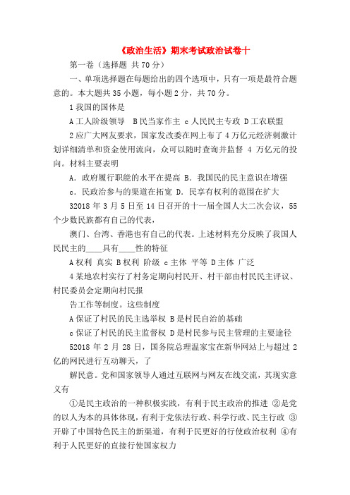 【高一政治试题精选】《政治生活》期末考试政治试卷十