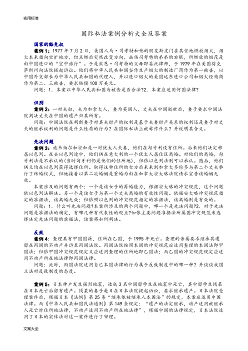 国际私法案例分析报告大全及问题详解