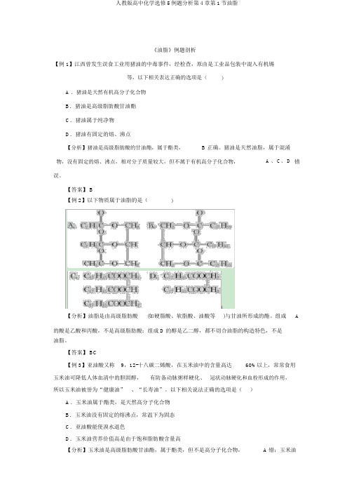 人教版高中化学选修5例题分析第4章第1节油脂