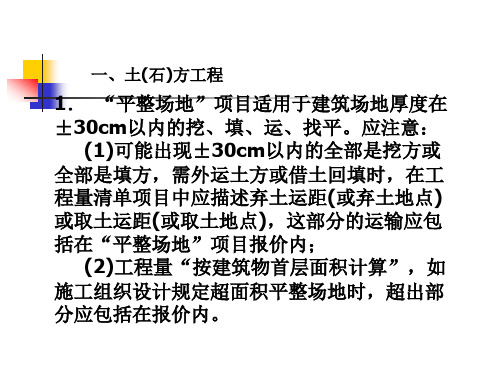 建筑工程工程量清单编制的计算规则及注意事项