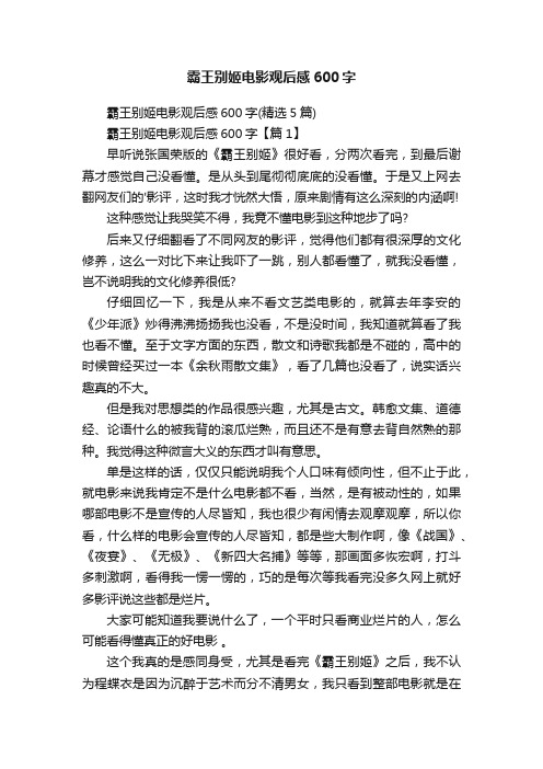 霸王别姬电影观后感600字