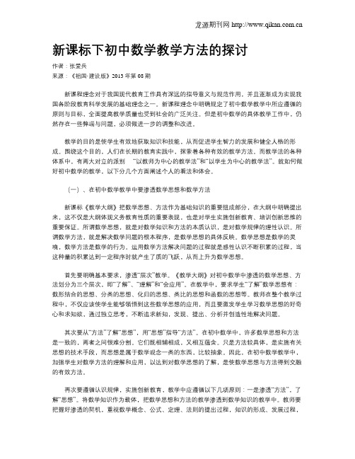 新课标下初中数学教学方法的探讨