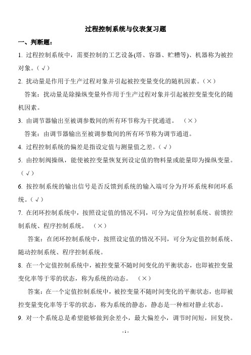 过程控制系统与仪表复习题讲解