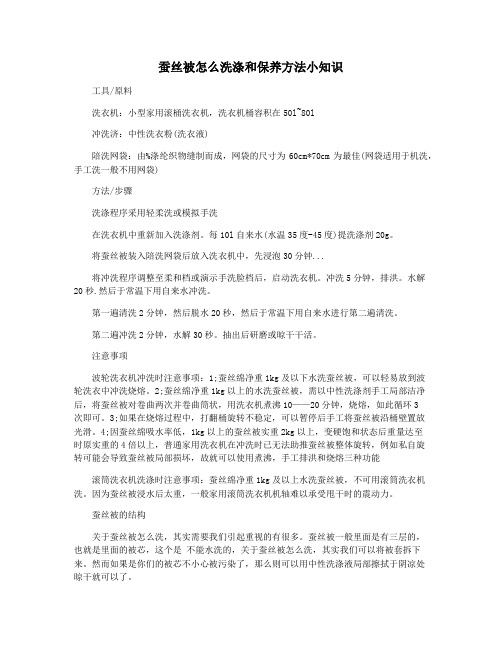 蚕丝被怎么洗涤和保养方法小知识