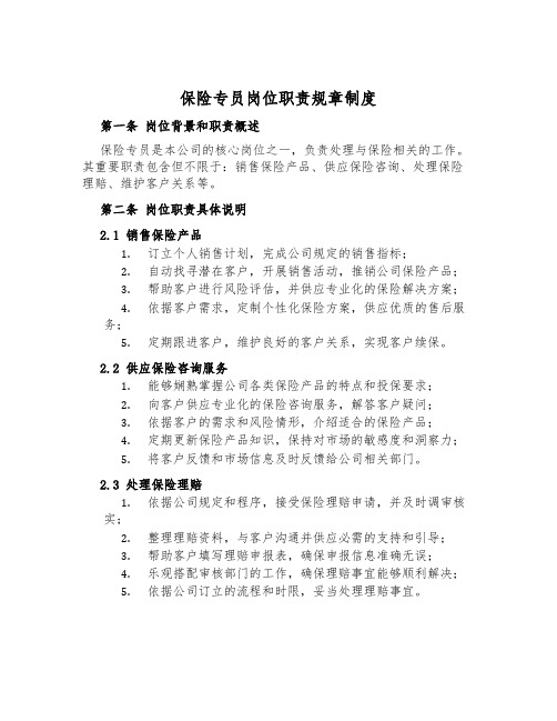保险专员岗位职责规章制度