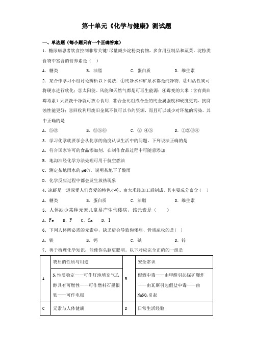 鲁教版化学九年级下册第十单元《化学与健康》测试试题(含答案)