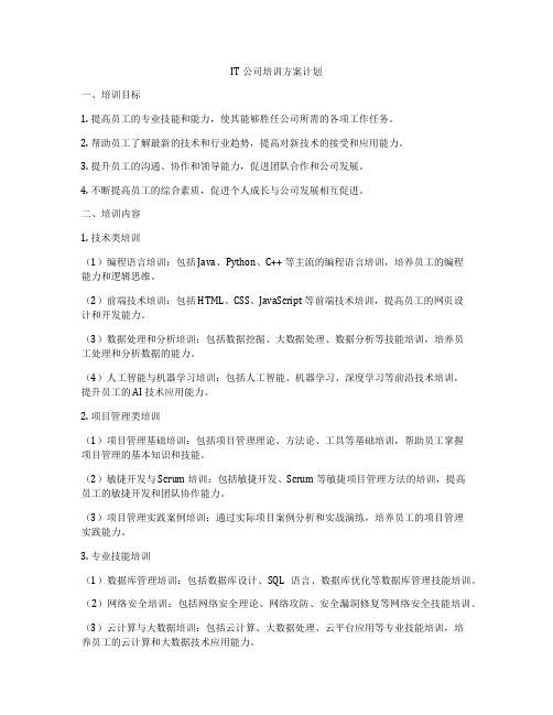 IT公司培训方案计划