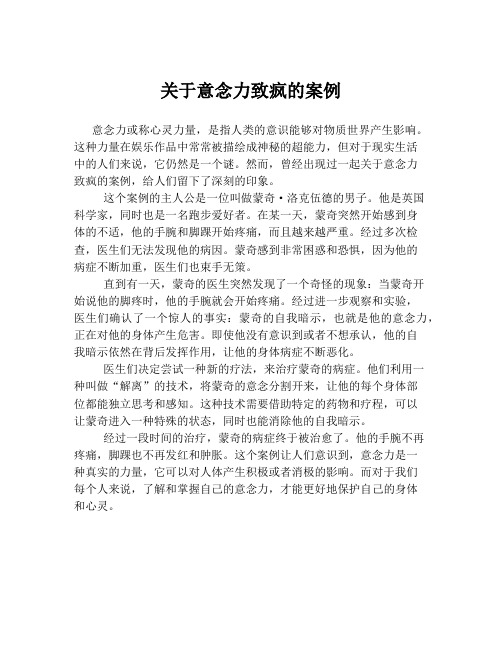 关于意念力致疯的案例