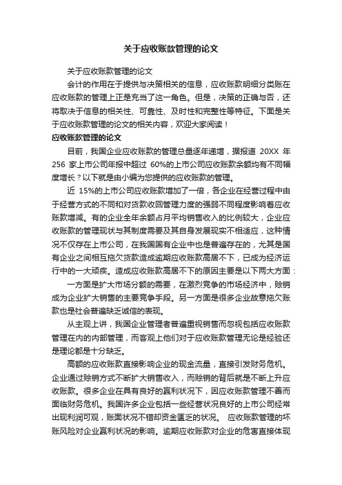 关于应收账款管理的论文