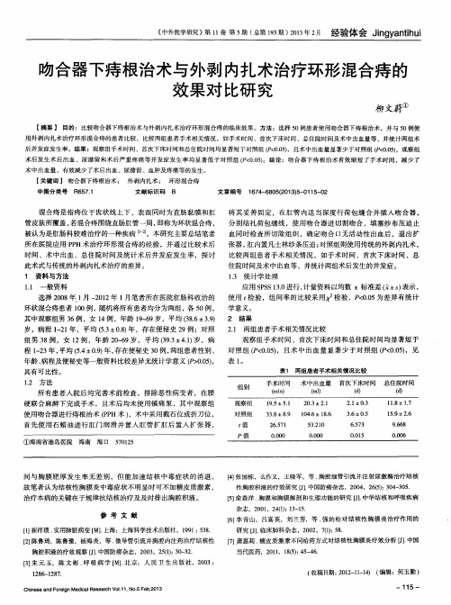 吻合器下痔根治术与外剥内扎术治疗环形混合痔的效果对比研究