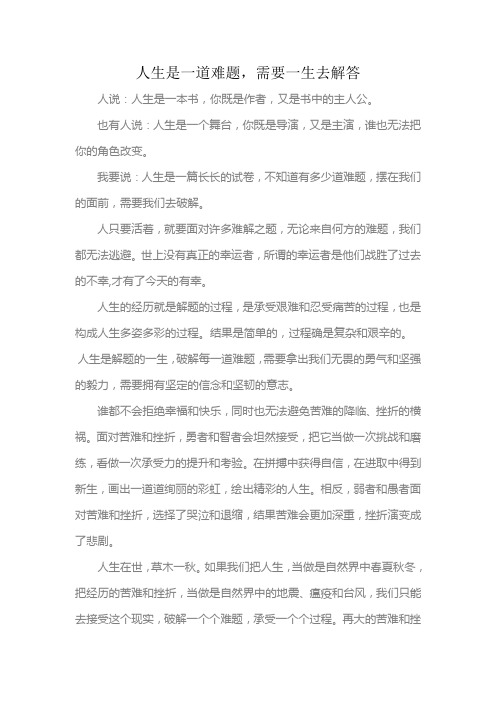 人生是一道难题需要一生去解答