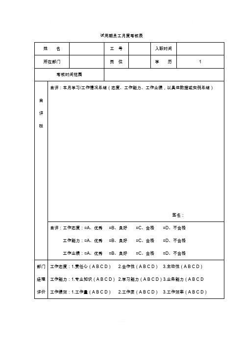 试用期员工月度考核表