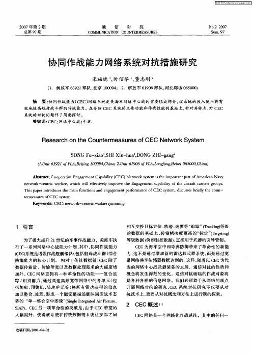 协同作战能力网络系统对抗措施研究