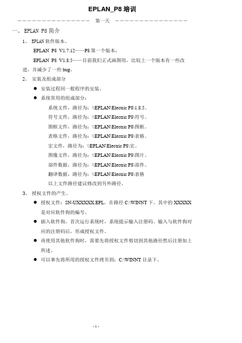 EPLAN-P8课程笔记大全-保管学会